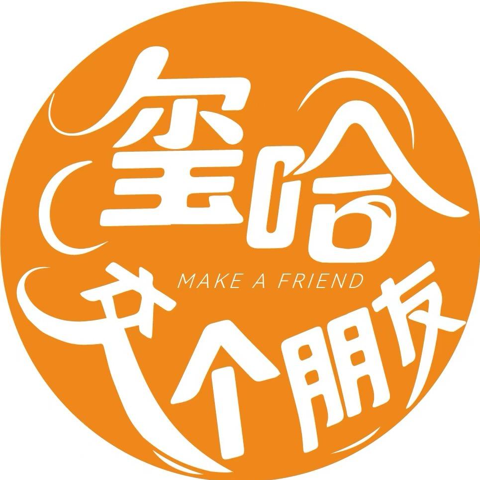 玺哈，交个朋友！