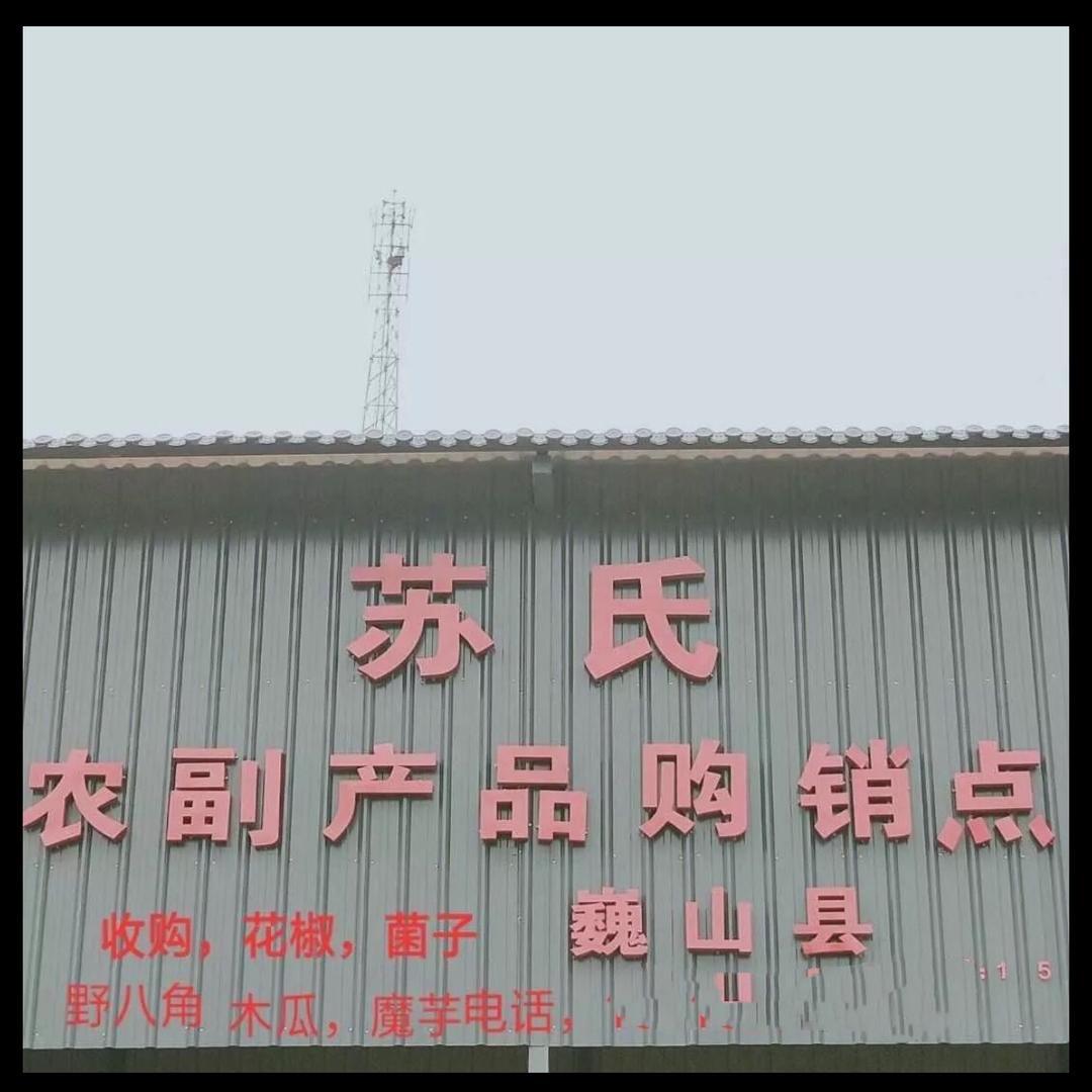 苏羽〈农产品购销）