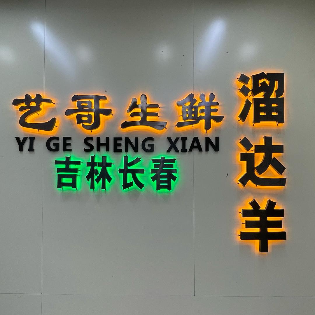 艺哥生鲜溜达羊