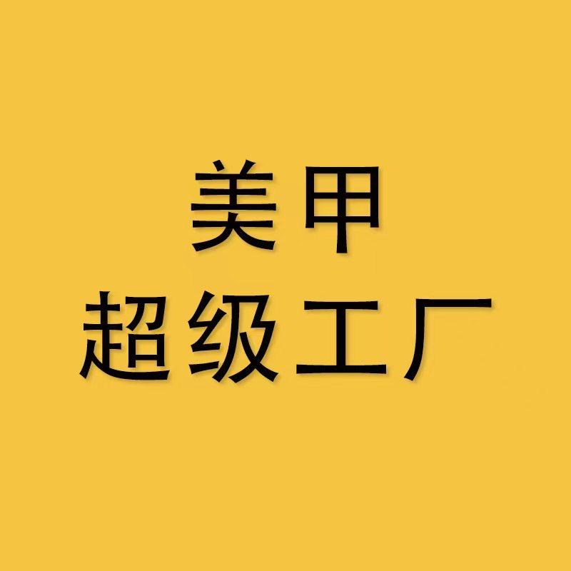 美甲超级工厂