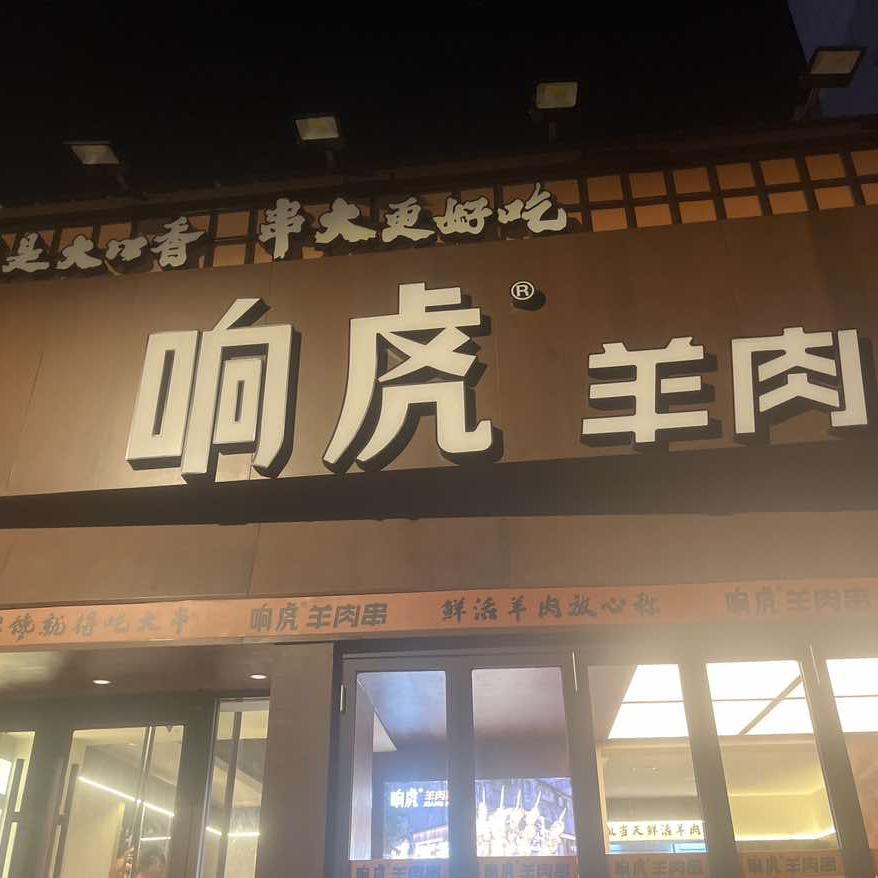 徐州响虎羊肉串