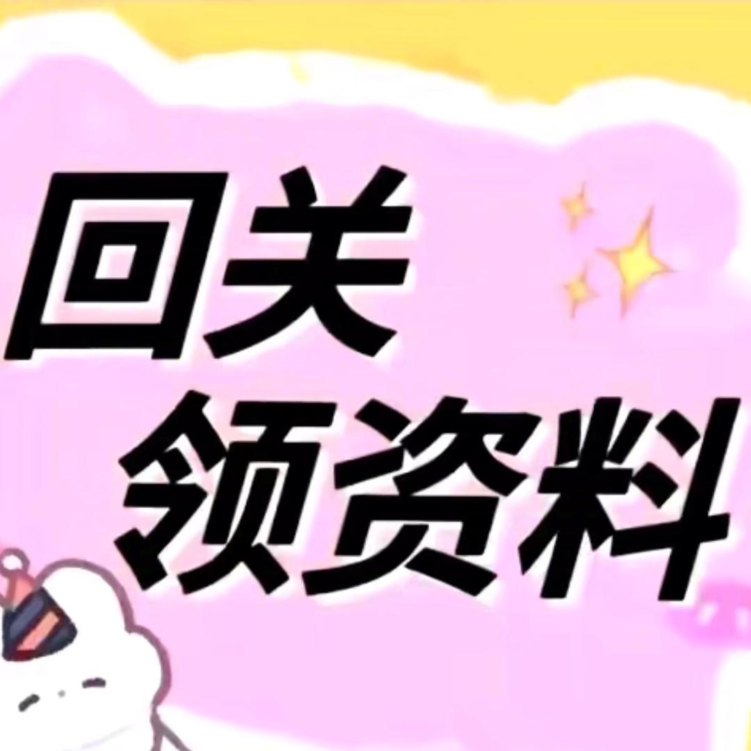 小助理（回关领资料）