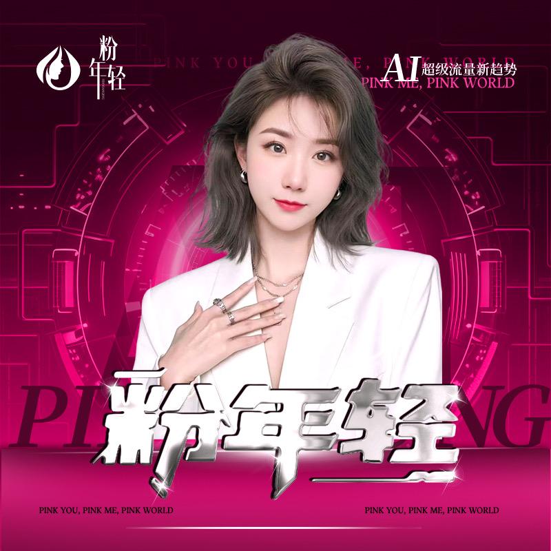 粉年轻5D粉唇•联合创始人
