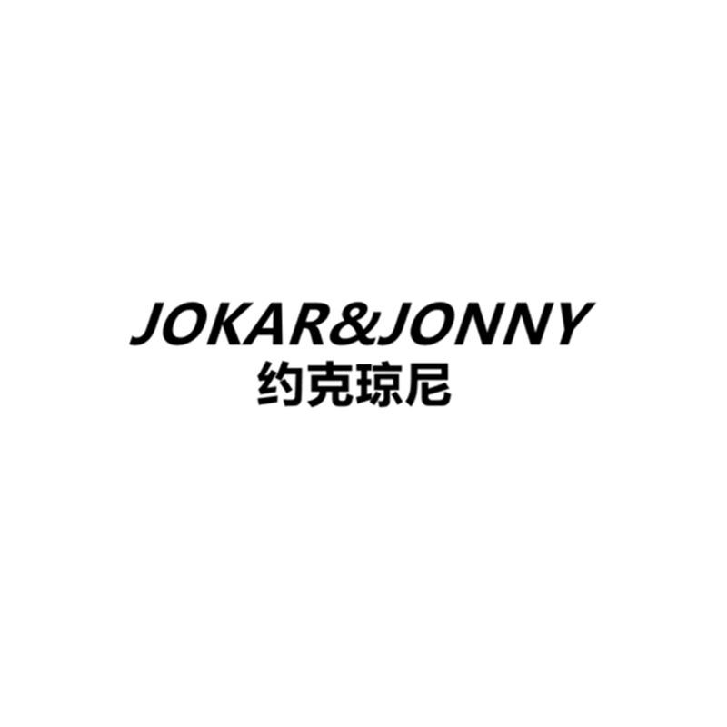 JOKARJONNY约克琼尼 潮牌