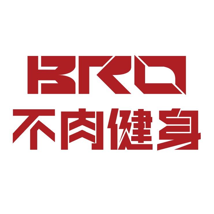 BRO不肉健身