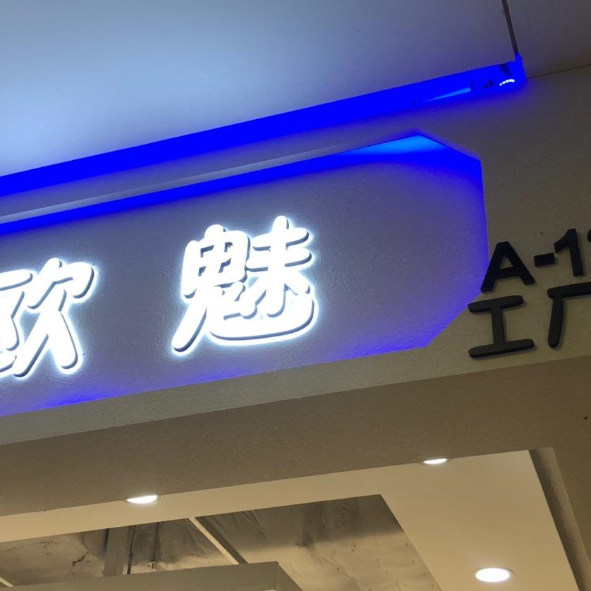欧魅衣品