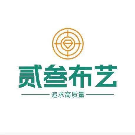 贰叁布艺