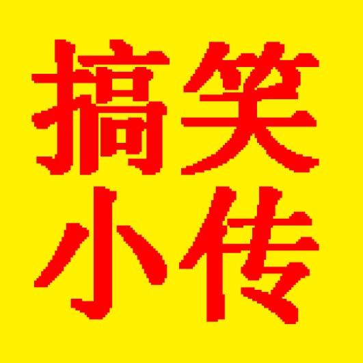 搞笑小传【录音系列】
