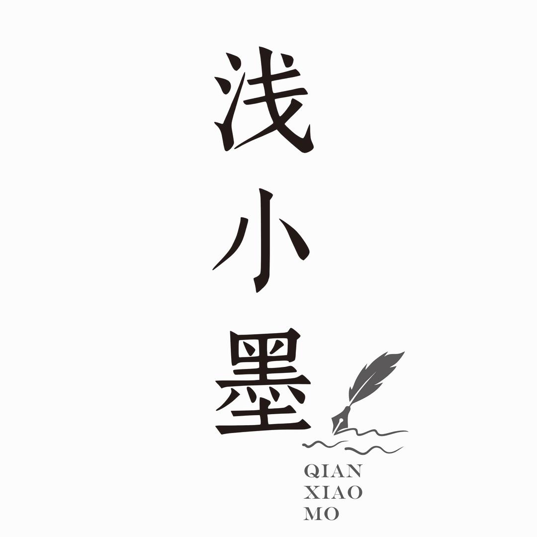 浅小墨✒️头像