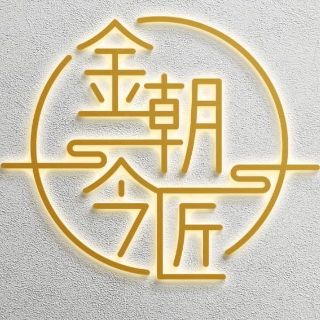 冠县金朝今匠手工坊（个体工商户）
