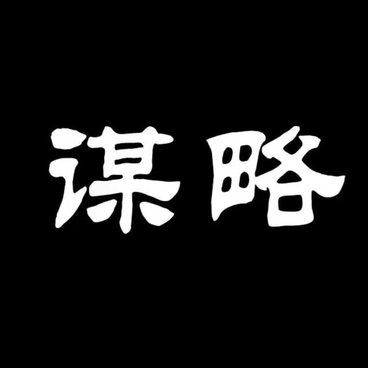 先知谋略