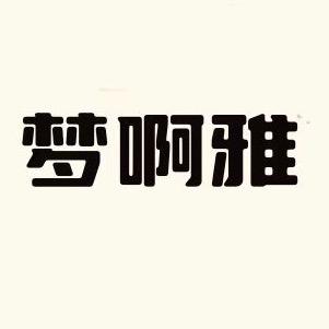 阿雅女裤工厂