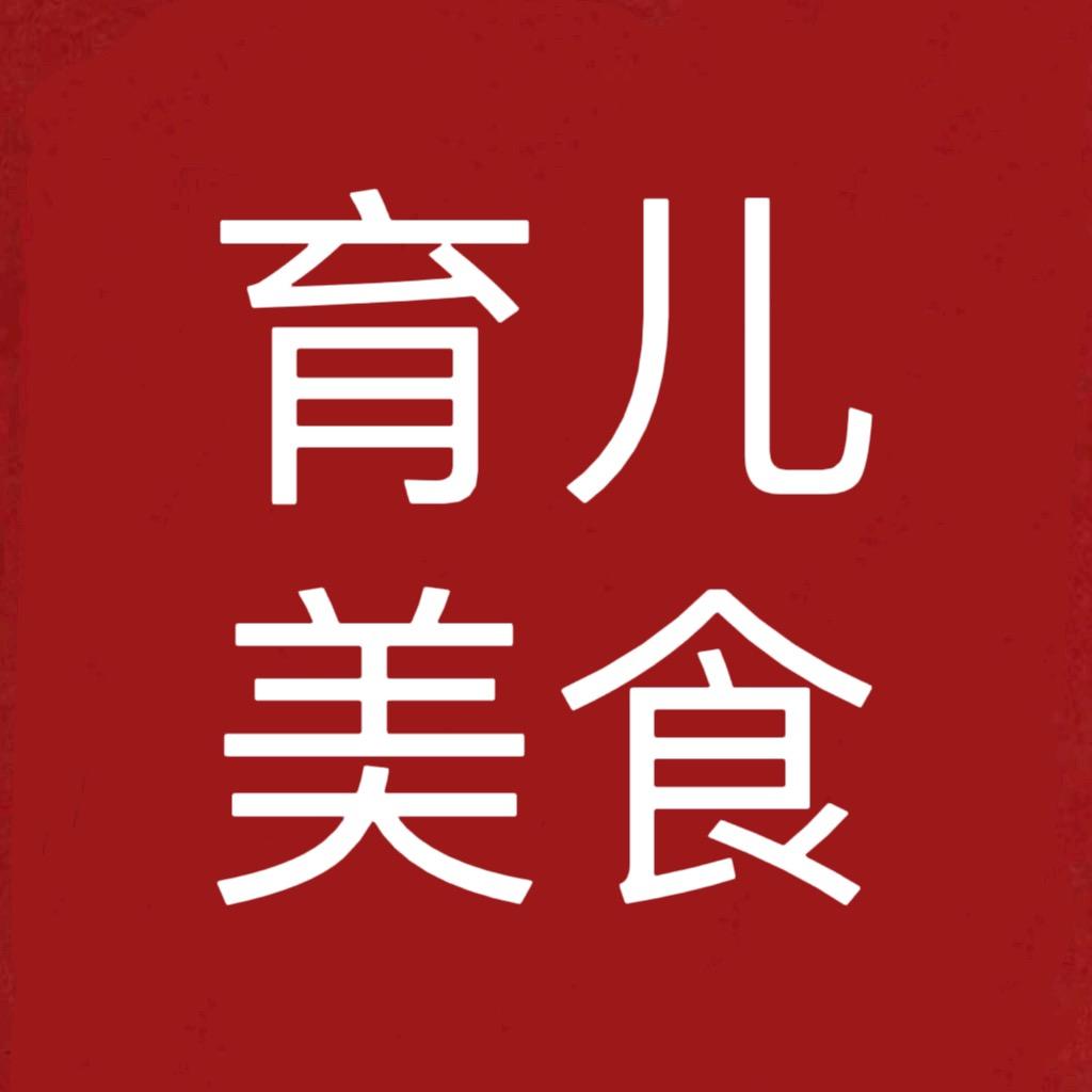育儿美食