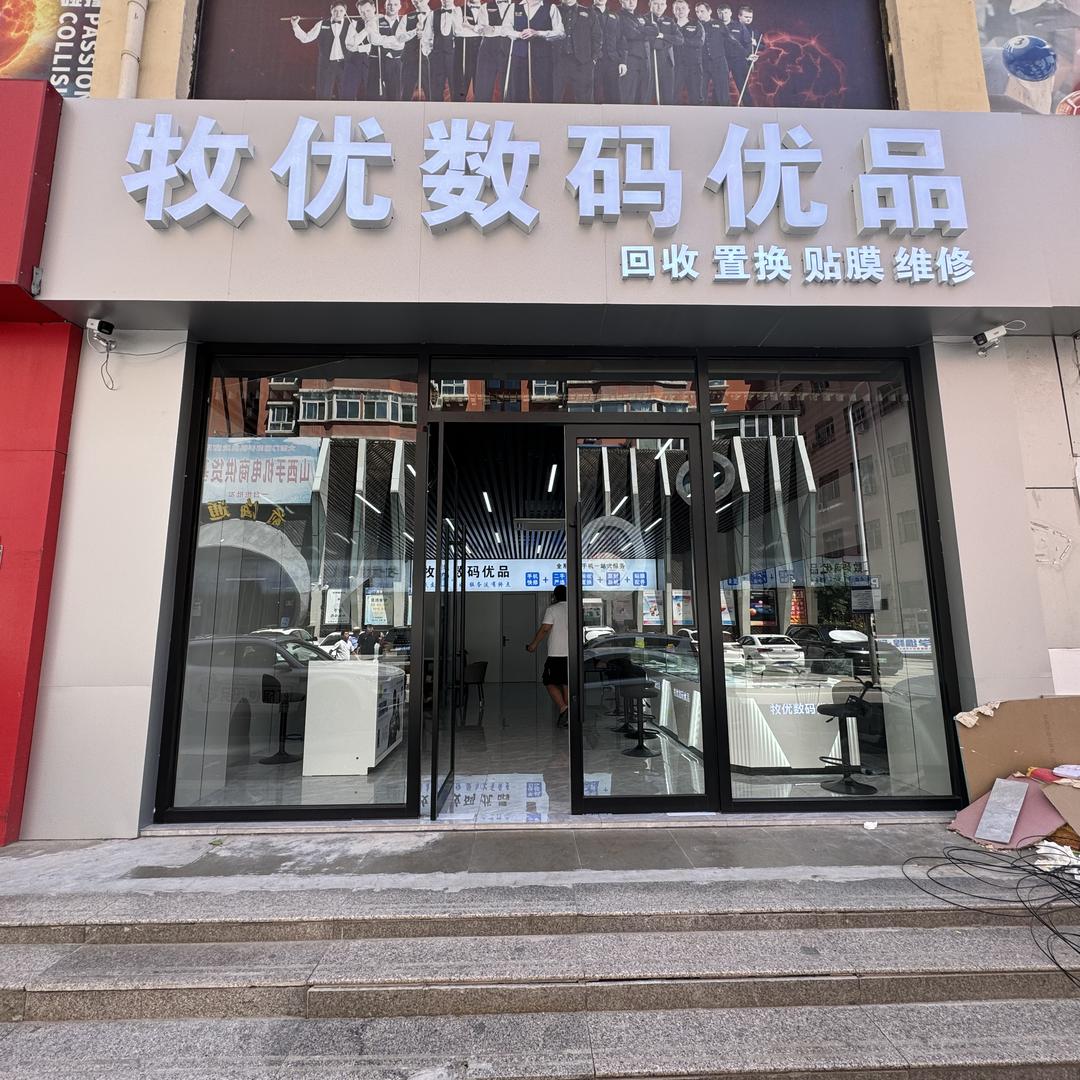 牧优数码优品（折叠专业户）