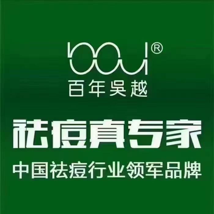 吴越祛痘中心官方账号