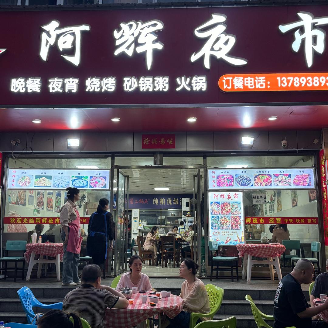 苗圃大树阿辉夜市