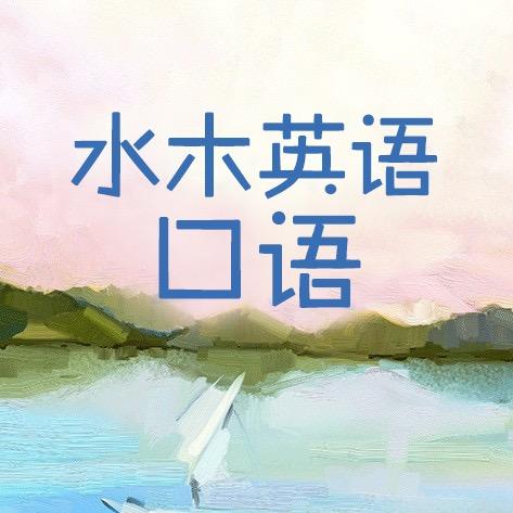 水木英语口语