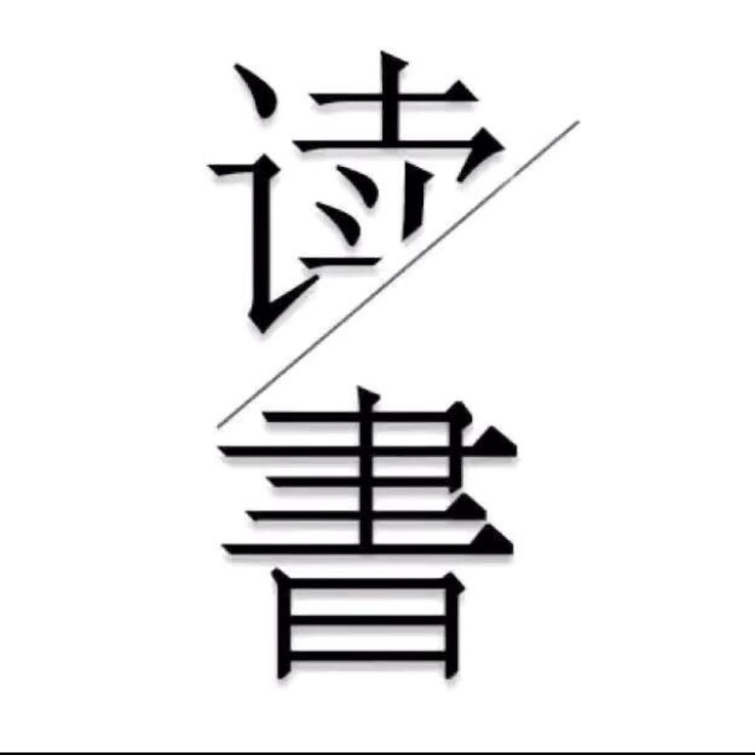 智慧阅读