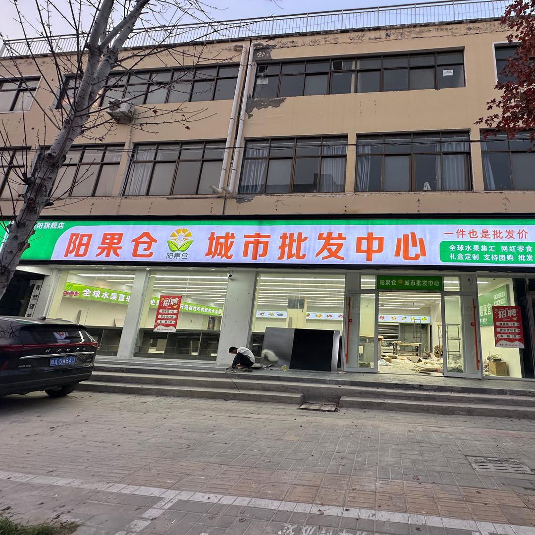 阳果仓城市批发中心（淮阳店）