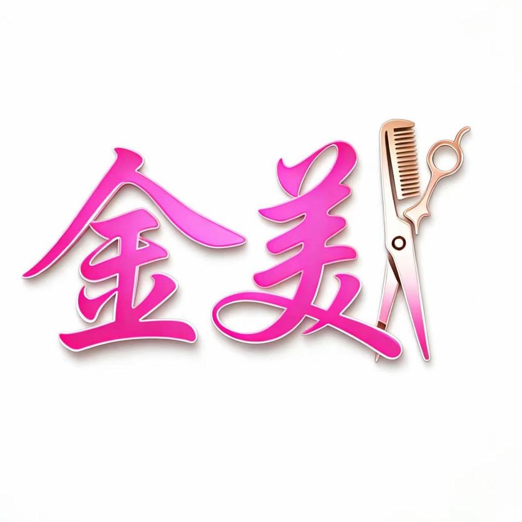 金美 烫染私人定制