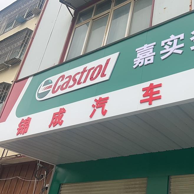 驻马店锦成汽车服务