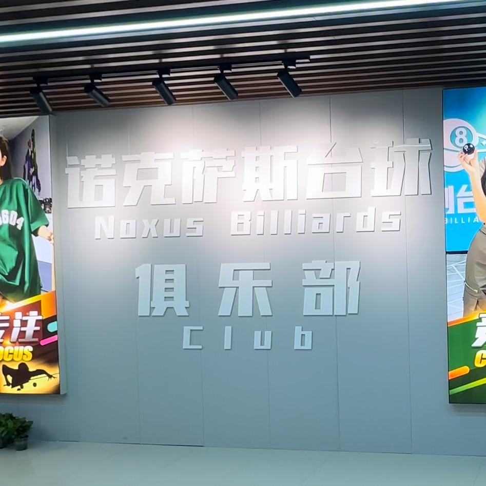 诺克萨斯台球俱乐部