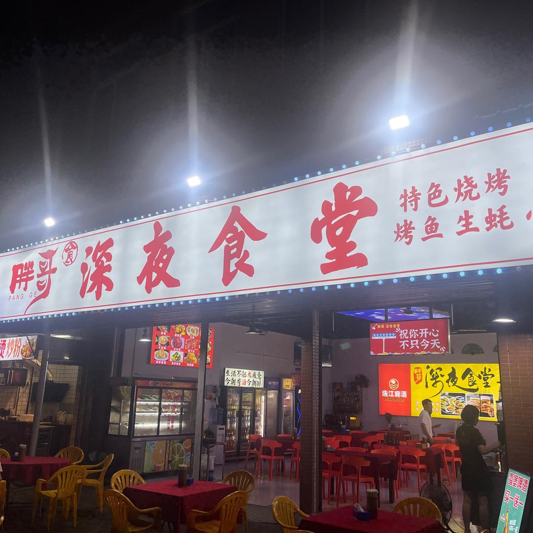 胖哥深夜食堂