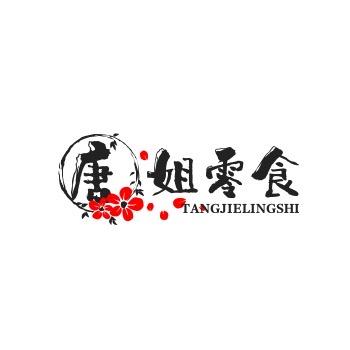 唐姐零食
