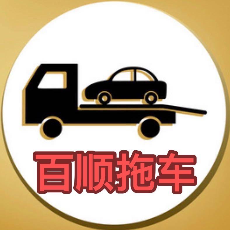 东莞市百顺拖车服务有限公司