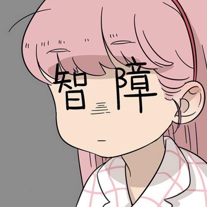 你的混世大魔王ོ🦄️