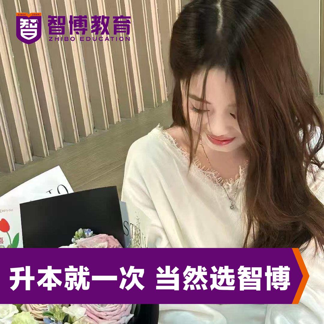智博专升本—雪晴老师🏅（报名咨询）