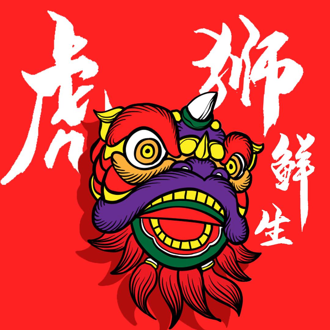 虎狮鲜生小时达