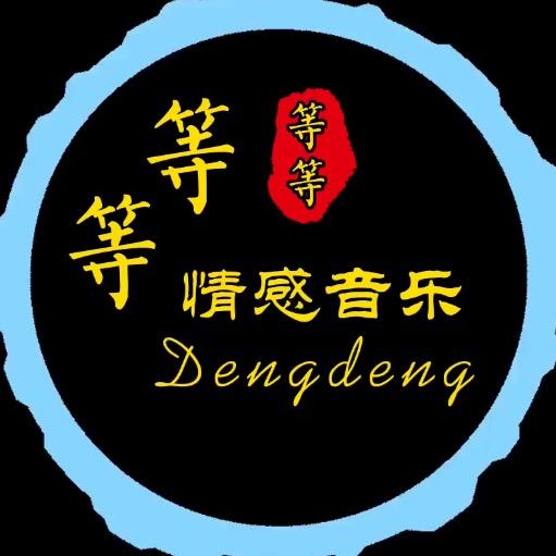 等等•情感音乐