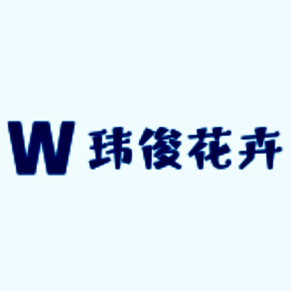 玮俊花卉