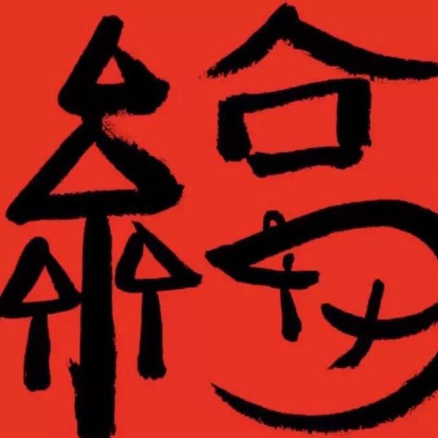 勇往直前