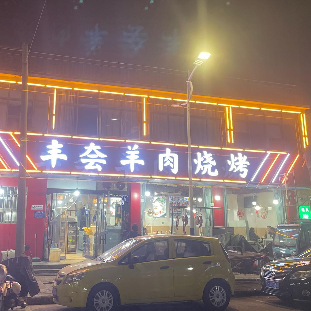 风云羊肉（东二街）