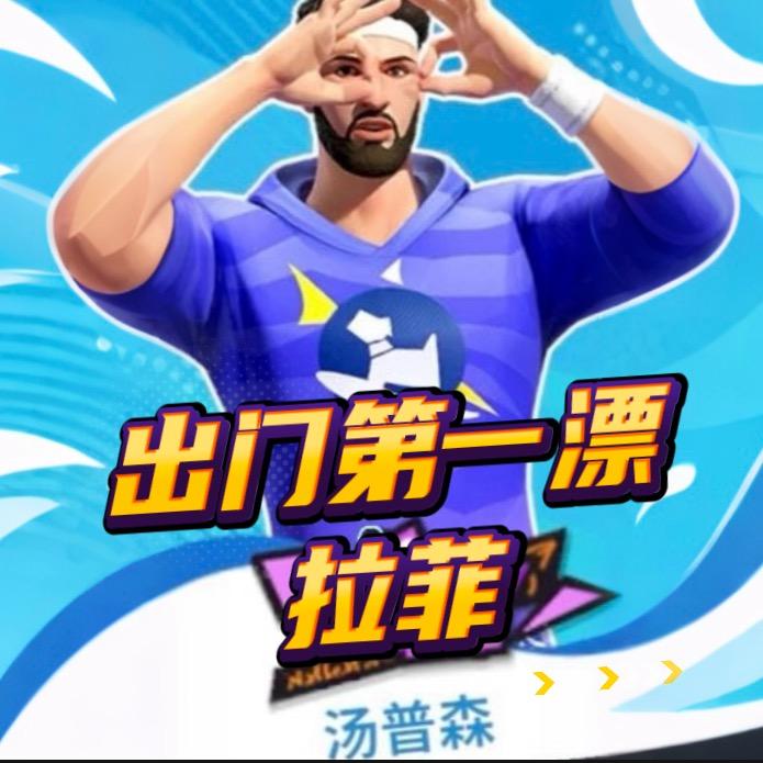 拉菲（全明星街球派对）