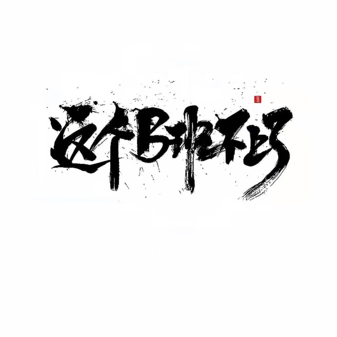 这个B班不上了🐟（嚣张版）