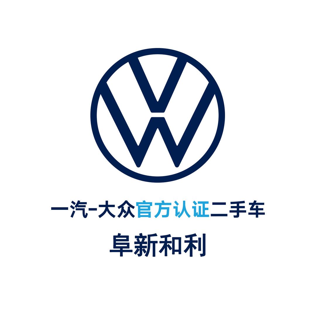 一汽大众-大众二手车｜阜新和利（小旭）