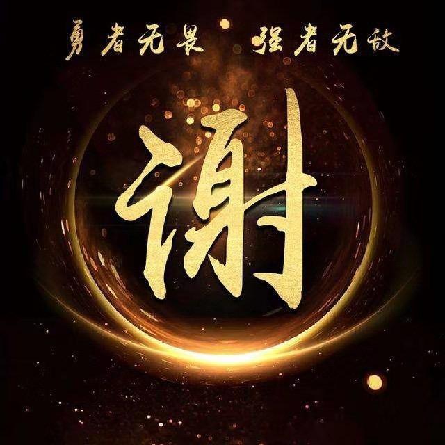 谢超