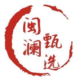 闽澜甄选
