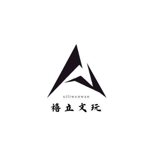 禧立文玩