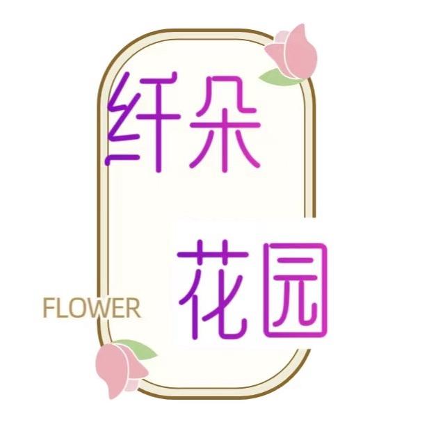 纤朵花园