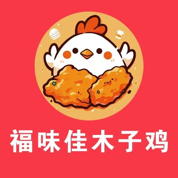 福味佳木子鸡