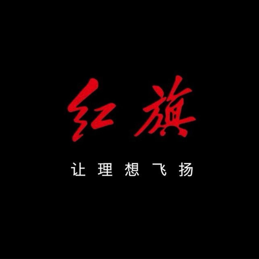 红旗让理想飞起来