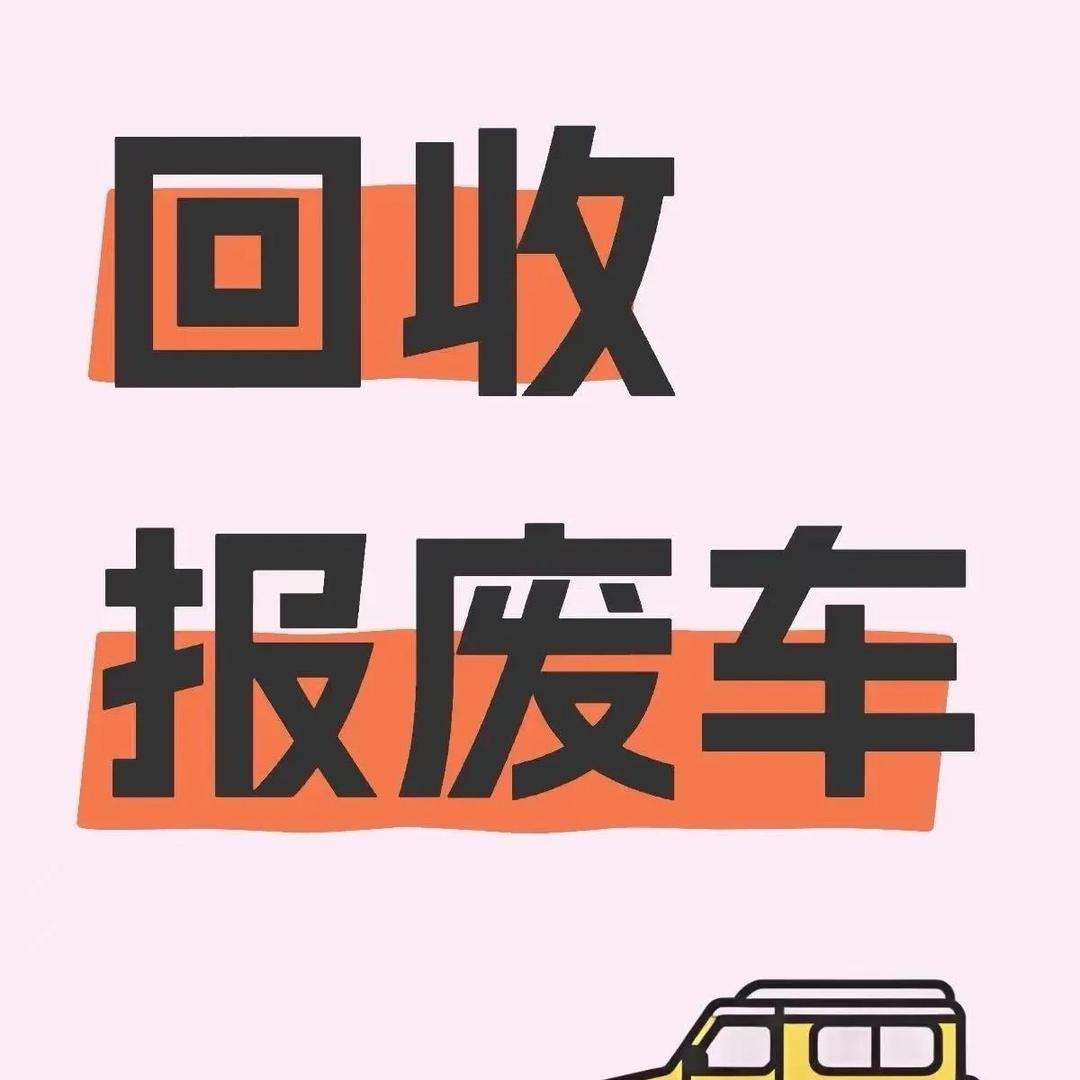 🚗报废车回收（魏魏）