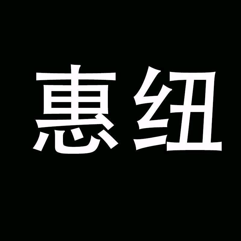 惠纽官方推荐
