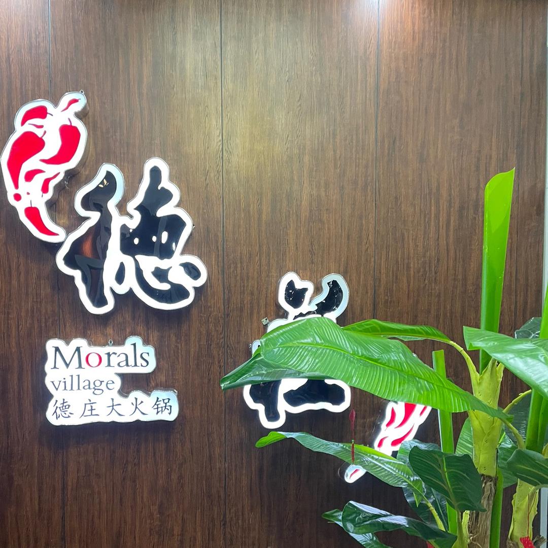 会宁县德庄火锅