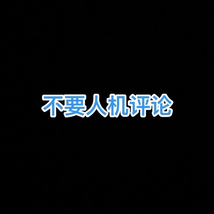 我不是人机