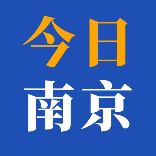 今日南京+